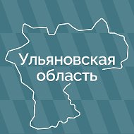 Ульяновская область @ulgov