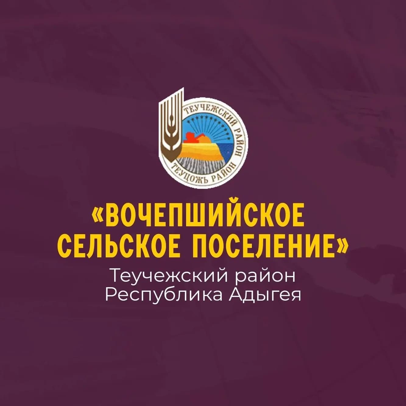 
Администрация МО "Вочепшийское сельское поселение"
