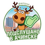 Подслушано в Ачинске @achpod