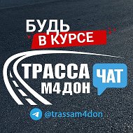 Трасса М4 Дон - Чат @trassam4don