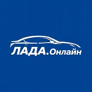 Лада.Онлайн @lada_online