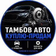 КУПЛЮ-ПРОДАМ АВТО ТАМБОВ @avtomobilitambov68