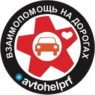 Взаимопомощь на дорогах @avtohelprf
