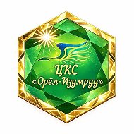 ЦКС ОРЕЛ-ИЗУМРУД @id2317036641_gos