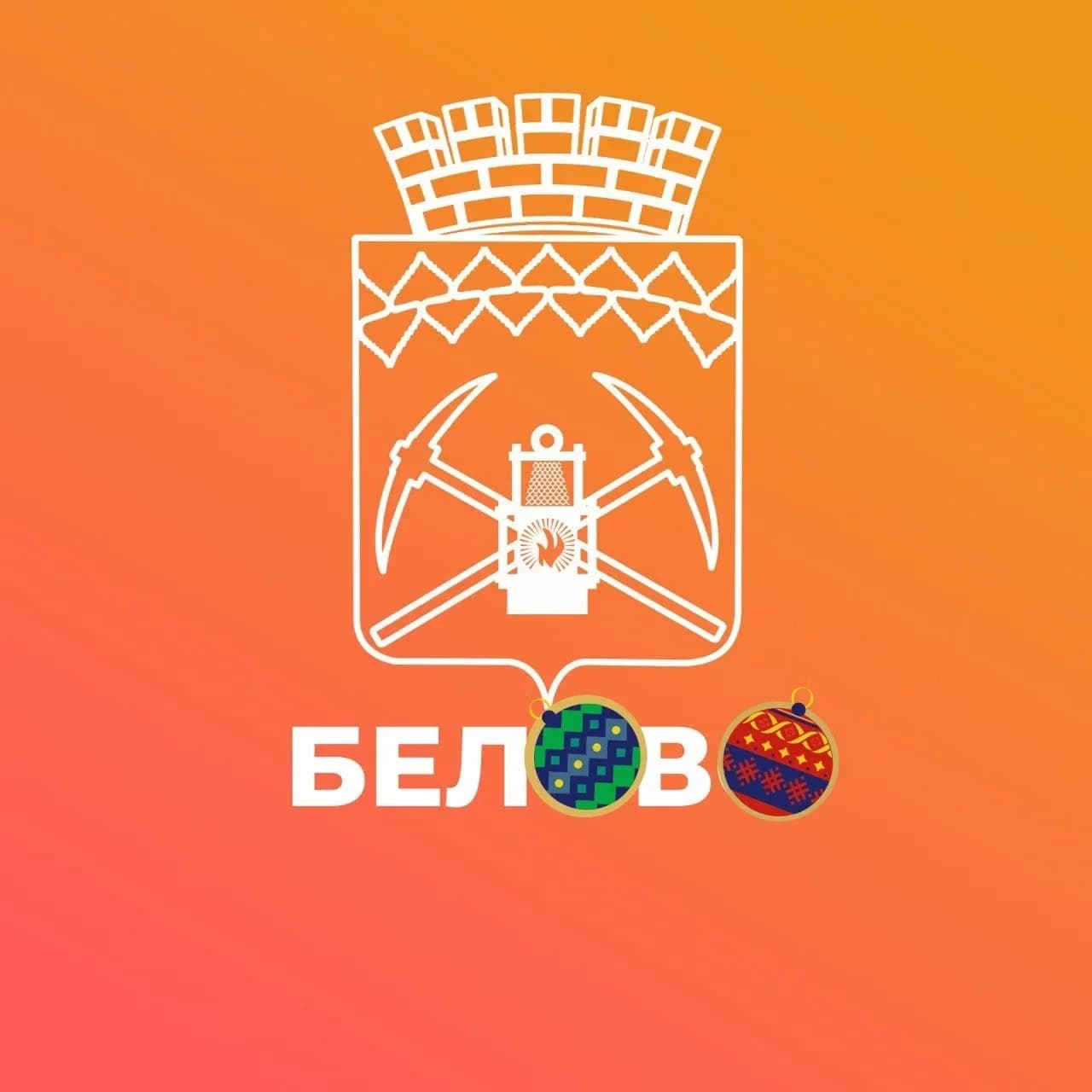 
Администрация города Белово
