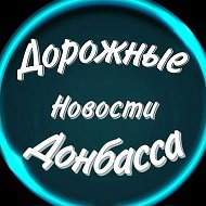 Дорожные Новости Донбасса @dnd_donbass