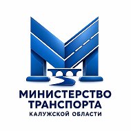 Министерство транспорта Калужской области @mintrans40
