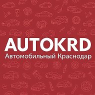Автомобильный Краснодар @autokrd