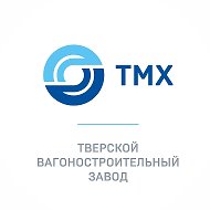 ТМХ | Тверской вагоностроительный завод @tvervz_public