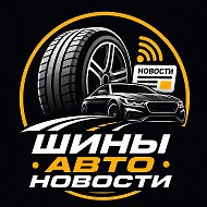 D. Shina  Шины | Авто | Новости @dshinasimf