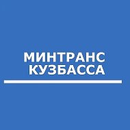Минтранс Кузбасса @mintranskuzbass