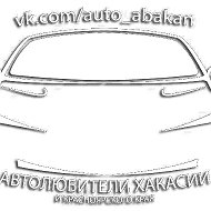 Автолюбители Хакасии и Красноярского края|Абакан @auto_abakan