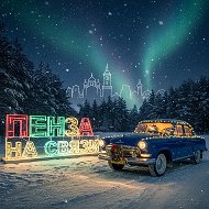 Пенза на связи @suetolog
