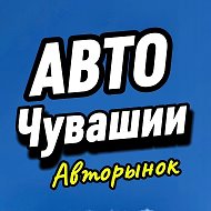 Автомобили Чувашии Авторынок @avtotorgvk