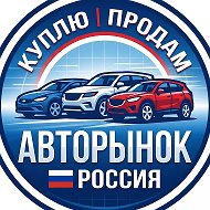 Куплю | Продам | Авторынок 🇷🇺 Россия @car_market_russian
