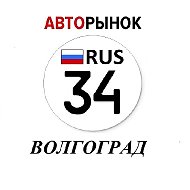 Авторынок Волгоград / Волжский @AvtomobiliVolgograd