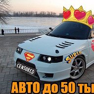 ПРОДАЖА-ОБМЕН АВТО ДО 50 ТЫСЯЧ РУБ. @autodo50