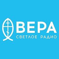 Радио ВЕРА @radiovera