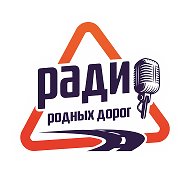 Радио Родных Дорог @radiord