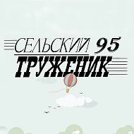 Сельский труженик @stvagay