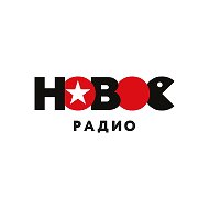 Новое Радио @newradio
