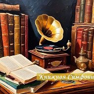 КНИЖНАЯ СИМФОНИЯ @melodybooks