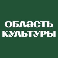 Культура Томской области @culture_tsk