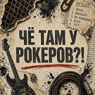 Чё там у рокеров? @liveinrock