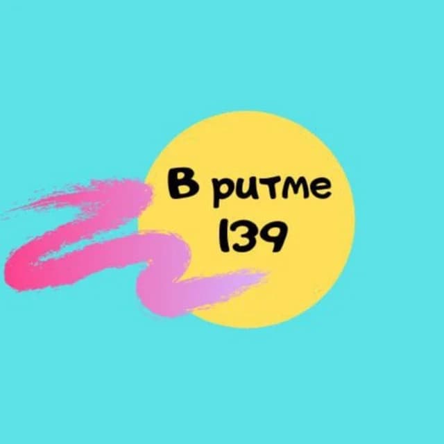 
В РИТМЕ 139
