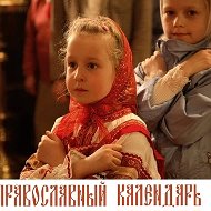 ПРАВОСЛАВНЫЙ КАЛЕНДАРЬ @prav_kalendar