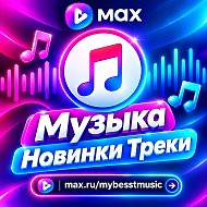 Музыка | Новинки | Треки @mybesstmusic