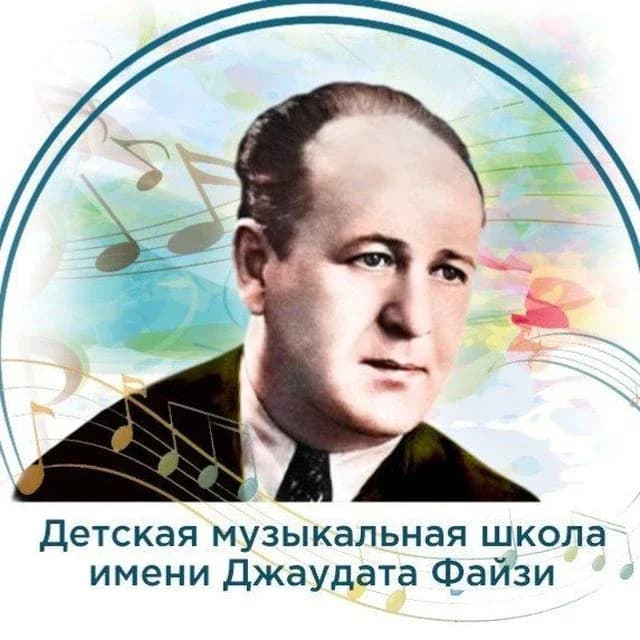 
Детская музыкальная школа имени Джаудата Файзи
