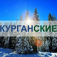 Курган | Курганские.ру @kurganskie_ru