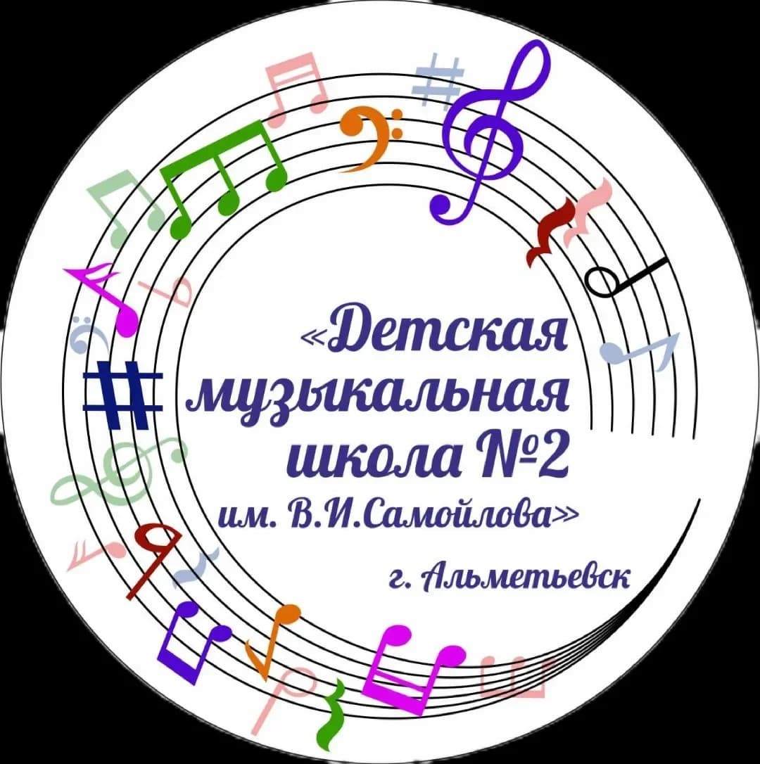 
МАОУ ДО "Детская музыкальная школа № 2 им. В.И. Самойлова" АМР РТ
