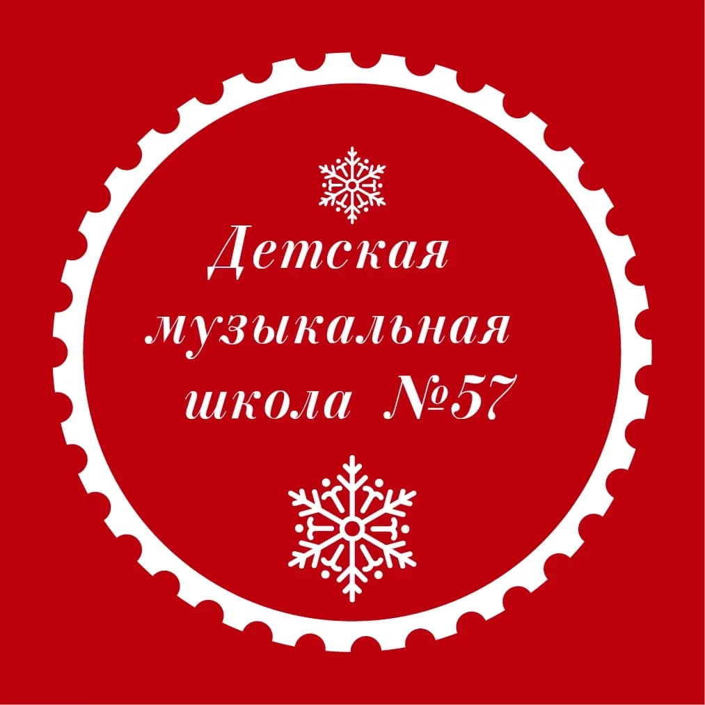 
Детская музыкальная школа №57

