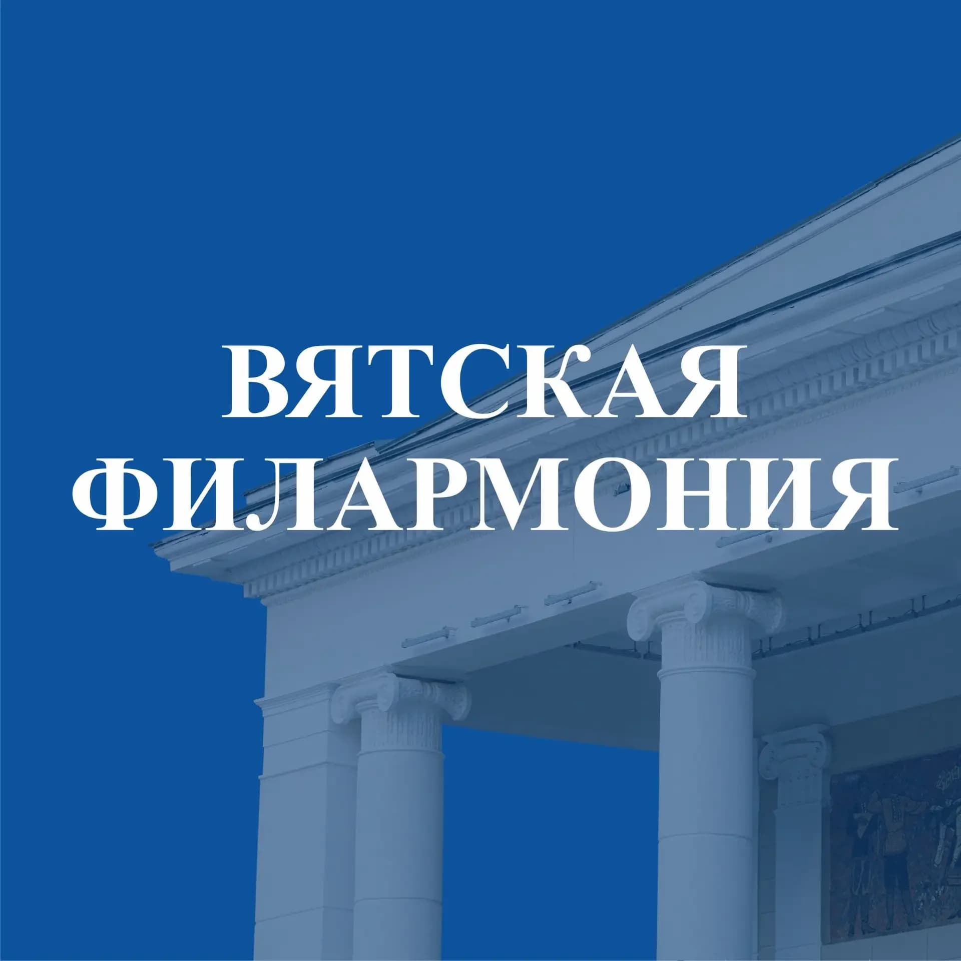 
Вятская филармония имени П.И. Чайковского
