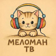 Меломан [ TV ] @melonan_tv