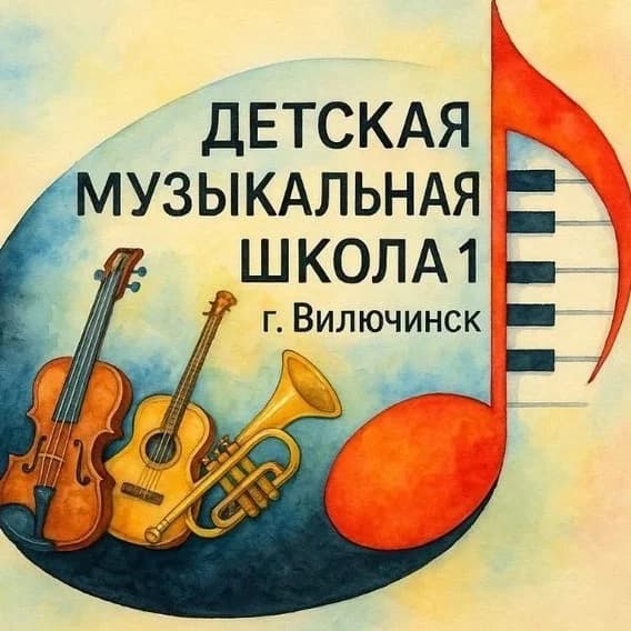 
Музшкола №1 г. Вилючинск
