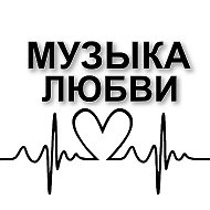 МУЗЫКА ЛЮБВИ @music_oflove