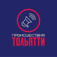 Происшествия Тольятти @patrul_tlt