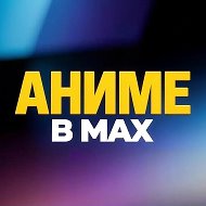 Аниме в MAX @filmomoniyak