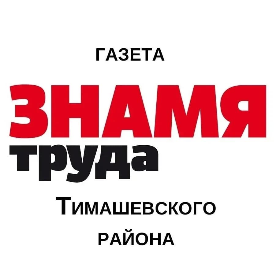 
"Знамя Труда" Тимашевск

