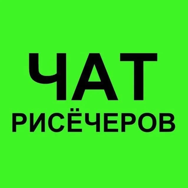 
Чат рисечеров

