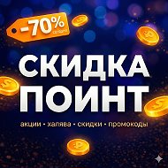 Скидка Поинт | акции, халява и лучшие скидки @skidkapoint