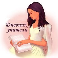 Дневник учителя онлайн @dnevnik_uchitelya