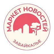 Забайкалье Маркет | Новости @chitamarket