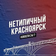 Нетипичный Красноярск @krasnetip