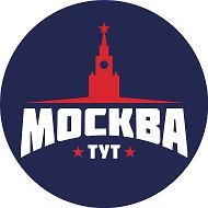 Тут Москва @tut_moskva1