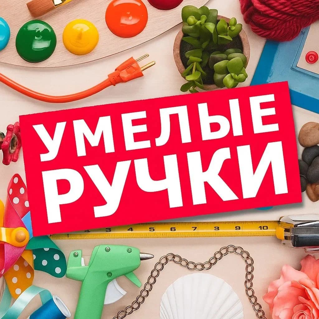 
УМЕЛЫЕ РУЧКИ✨
