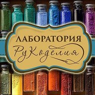 Лаборатория рукоделия @labruk_online
